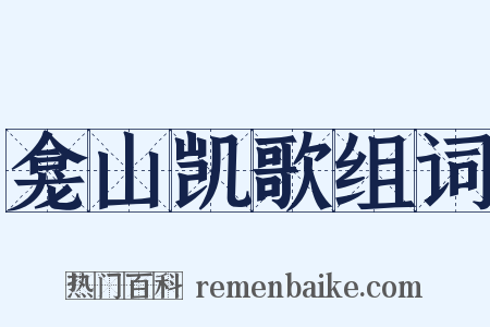 龛山凯歌组词是什么意思的图片